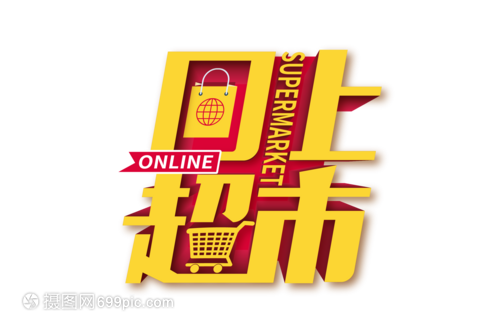 清新時尚網上超市字體設計